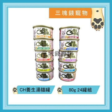 ◎三塊錢寵物◎CH養生湯罐，保健湯罐、鯖魚、蟹肉、干貝、鮮蝦、老貓、幼貓等，80gX24罐