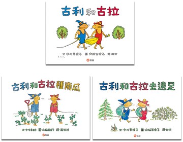 【日本暢銷經典】古利和古拉系列套書（一套3本）