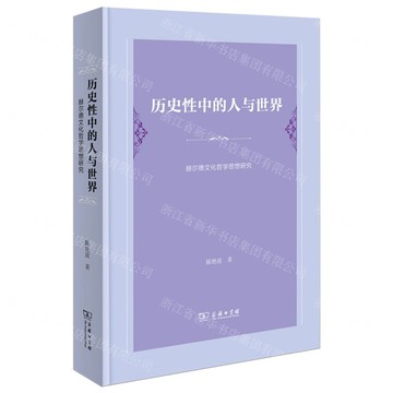 歷史性中的人與世界(赫爾德文化哲學思想研究)(精)丨天龍圖書簡體字專賣店丨9787100236324 (tl2515)