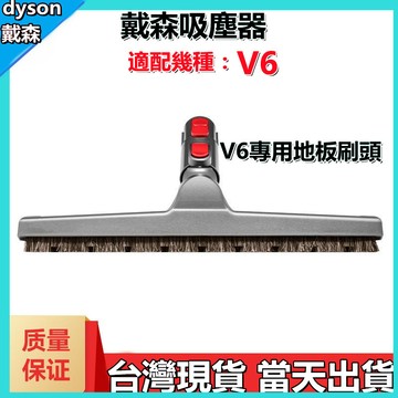 【台灣現貨-當天出貨】 戴森 吸塵器地板吸頭 地刷吸頭 轉接頭 V6 dc系列 地刷吸頭 拖地吸頭 地面吸頭 地板刷