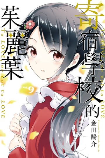 【電子書】寄宿學校的茱麗葉 (9)