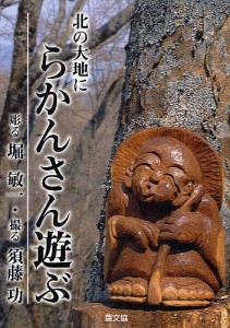 北の大地にらかんさん遊ぶ 堀敏一 須藤功