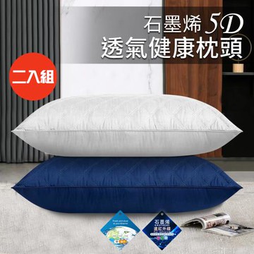 【CERES 席瑞絲】石墨烯5D透氣健康枕頭/二入組/二色任選(枕頭/舒眠枕/透氣枕/羽絲絨枕)(B0011)