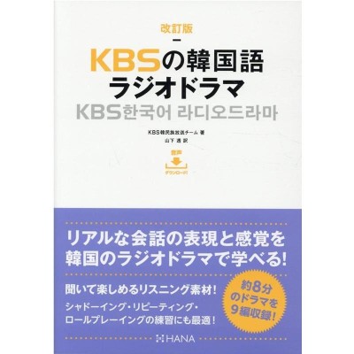 ＫＢＳの韓国語ラジオドラマ　愛情編/ＨＡＮＡ/韓国放送公社