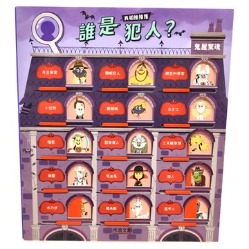 禾流文創 真相推推推 誰是犯人? 鬼屋驚魂  不適用