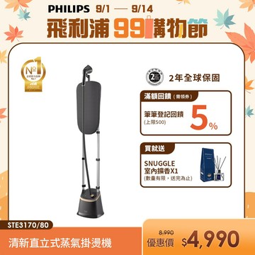 【PHILIPS 飛利浦】清新直立式蒸氣掛燙機 STE3170| 衣物熨燙