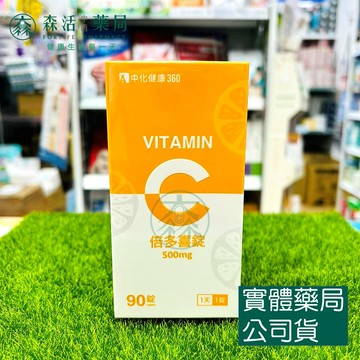 藥局?現貨_中化健康360 倍多喜維他命C錠 90顆/盒