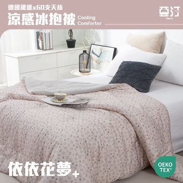【亞汀】60支天絲X德國纖維涼感冰抱被 涼感被 冷氣被 空調被 夏被 水洗被 被子 棉被 四季被 冰冰被 依依花夢