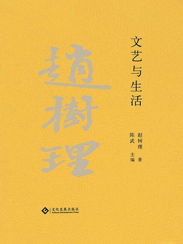 【電子書】赵树理文集：文艺与生活