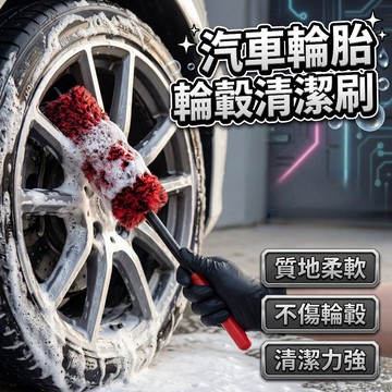 【現貨】羊毛輪轂圈清潔刷 卡鉗清潔刷 羊毛鋁圈刷 鋼圈刷 鋁圈內部刷 汽車美容搭配  輪胎清潔劑 輪胎刷 預售