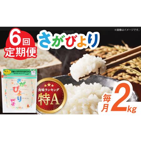 ふるさと納税 令和5年産 さがびより 白米 計12kg（2kg×1袋×6回） 佐賀県 株式会社森光商店[41ACB.. 佐賀県