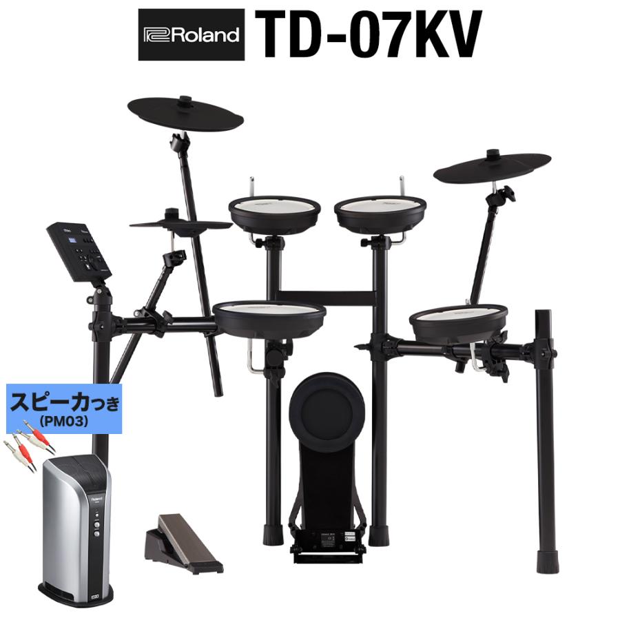 〔本体＋スピーカー〕 Roland ローランド TD-07KV スピーカーセット 〔PM03〕 電子ドラム セット TD07KV V-drums Vドラム