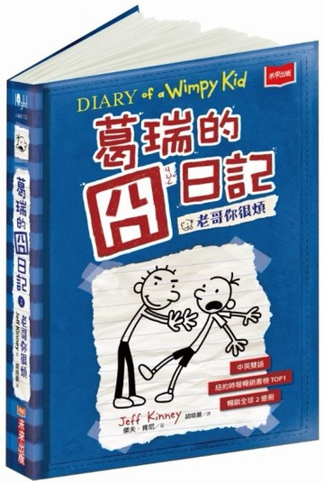 葛瑞的囧日記（2）：老哥你很煩[二手書_良好]