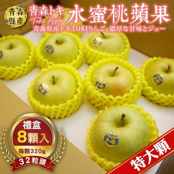【天天果園】日本青森TOKI水蜜桃蘋果32粒頭_8入禮盒(每顆約320g)