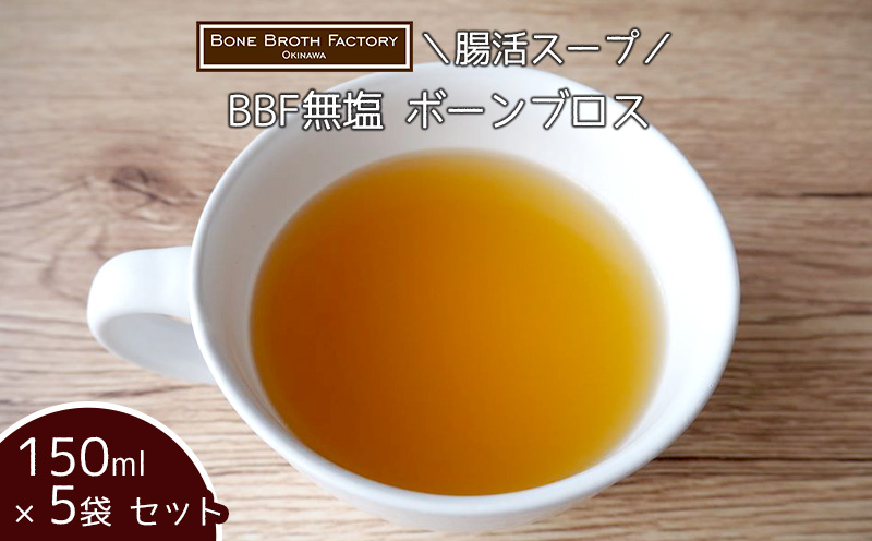 BBF無塩 ボーンブロス（150ml×5袋）