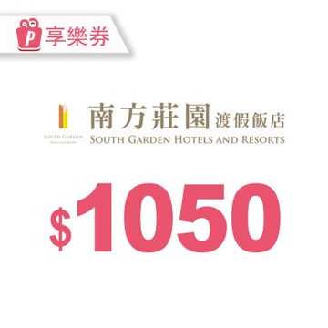 【享樂券】南方莊園渡假飯店-餐廳/住宿通用電子禮券$1050元_電子憑證