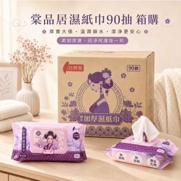 【箱購】 棠品居 台灣製棠品居濕紙巾  棠品居90抽 濕紙巾 純水 純水濕紙巾
