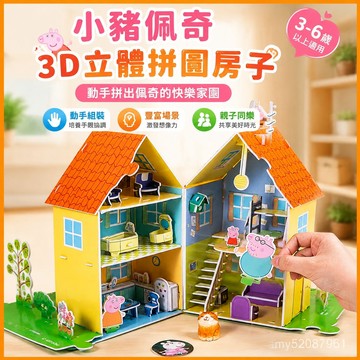 【臺灣-出貨】小豬佩奇3d立體拚圖房子💖3到6嵗以上兒童diy手工💖玩具 RVEO