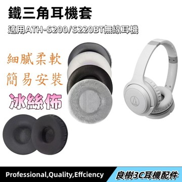 隔日達✨鐵三角ATH-S200BT耳罩 S220BT耳罩 耳機套 頭戴頭梁套