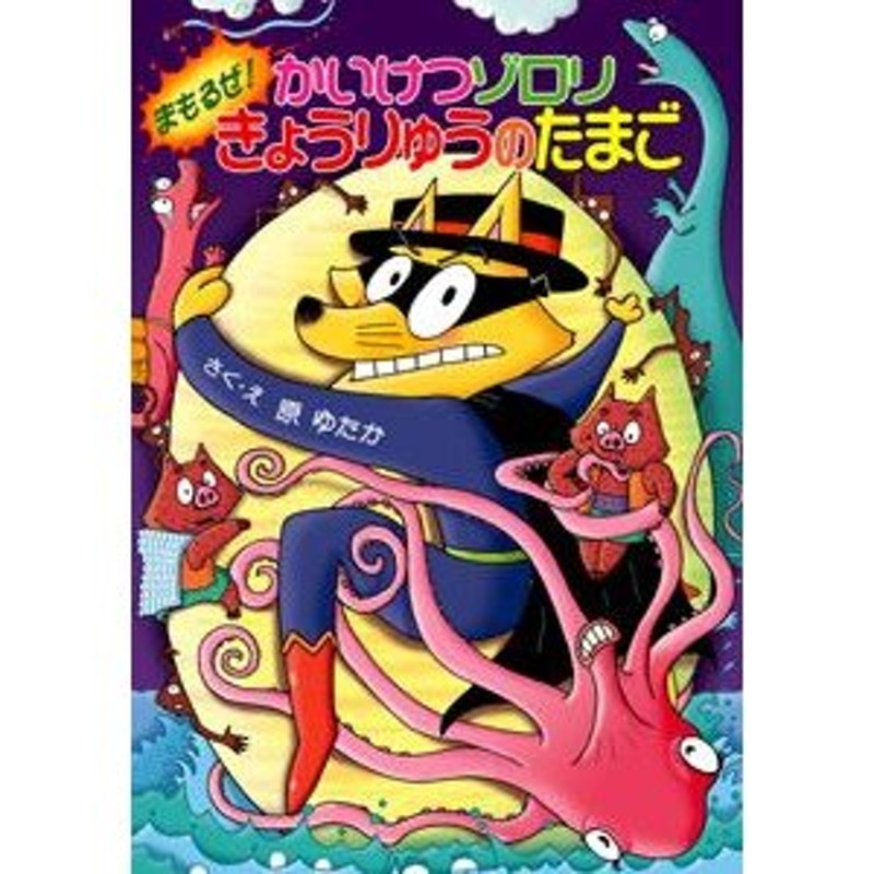 新品][児童書]かいけつゾロリまもるぜ！きょうりゅうのたまご -かい