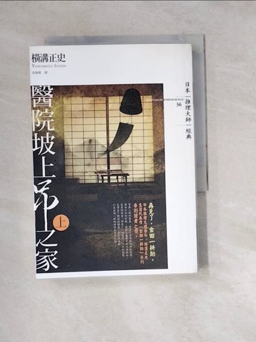 【書寶二手書T3／一般小說_W1B】醫院坡上吊之家(上)_橫溝正史