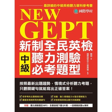 NeW GEPT 新制全民英檢中級聽力測驗必考題型（附音檔下載連結QR碼）_Readmoo 讀墨電子書
