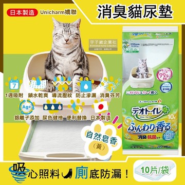 日本Unicharm嬌聯-Ag銀離子1週間長效瞬吸乾爽寵物消臭大師貓尿墊-自然皂香(黃)10片/袋