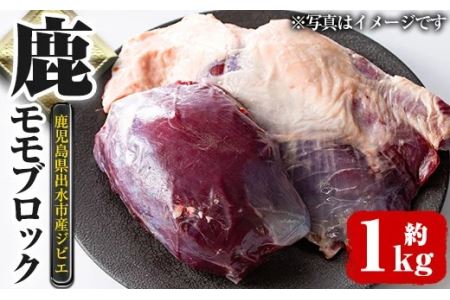 i333 《毎月数量限定》鹿児島県出水市産大幸鹿肉のモモブロック＜計1～1.5kg＞BBQにも大活躍の鹿肉！煮込みやカツレツなどのジビエ料理に！高タンパク・低カロリー・低脂質で鉄分豊富なのでダイエットや体を鍛えている方にもおすすめ♪