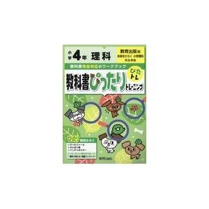 翌日発送・教科書ぴったりトレーニング理科小学４年教育出版版