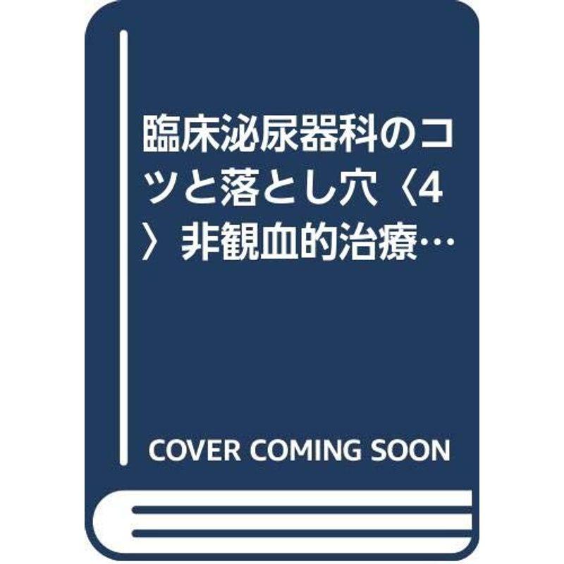 臨床泌尿器科のコツと落とし穴〈4〉非観血的治療法、内視鏡手術