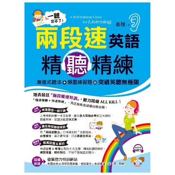 一聽忘不了！兩段速英語精聽精練 ／ 張翔『魔法書店』