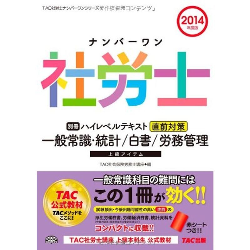 ナンバーワン社労士 ハイレベルテキスト (別冊) 直前対策 一般常識・統計 白書 労務管理 2014年度 (TAC社労士ナンバーワンシリーズ