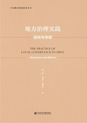 【電子書】地方治理实践：结构与效能