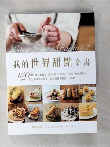 【書寶二手書T4／餐飲_DOQ】我的世界甜點全書：150道超人氣麵包‧蛋糕‧餅乾‧甜品‧巧克力‧無蛋奶點心，安全健康美味易學，在家就能輕鬆做_麵包花園,  林芳?