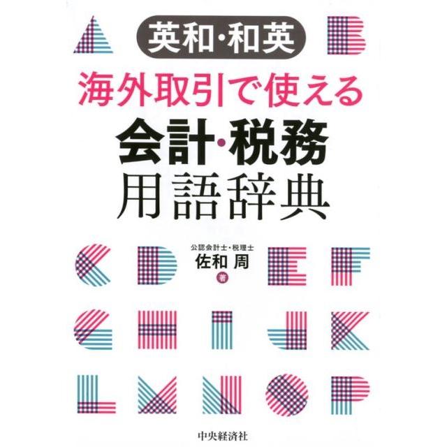 英和・和英海外取引で使える会計・税務用語辞典