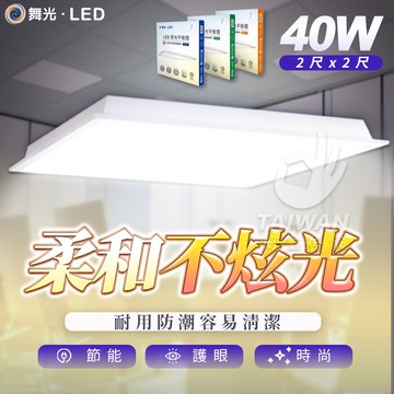 【蝦幣狂回17%】內有節能標章 舞光LED 柔光平板燈 40W平板燈 輕鋼架燈 2尺*2尺 柔光平板燈 25W 辦公室燈