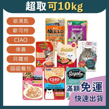 免睏【歐司特 偉嘉 CIAO 禮佳樂 貝蘿塔 喵喵餐包 nekko 銀湯匙 貓罐系列】貓罐 貓罐頭 貓副食 泰國製