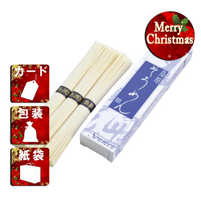 クリスマス プレゼント ギフト そうめん ラッピング 袋 カード 島原素麺(3束)