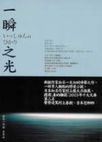 一瞬之光－日本暢銷小說012[二手書_良好]