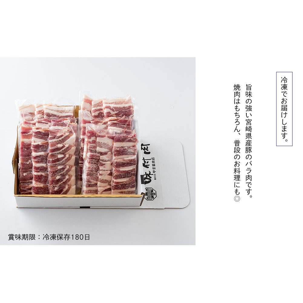 豚肉 小分け バラ 焼肉用 (300g×6) 1.8kg 冷凍 宮崎県産 送料無料 バーベキュー BBQ キャンプ 調理 料理 真空包装 収納スペース おかず 普段使い 丼 炒め物 カレー シチュー