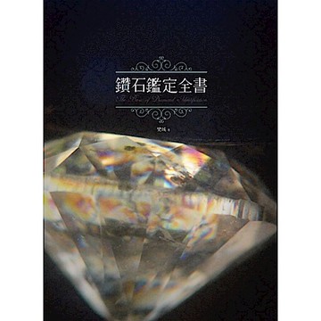 鑽石鑑定全書【城邦讀書花園】