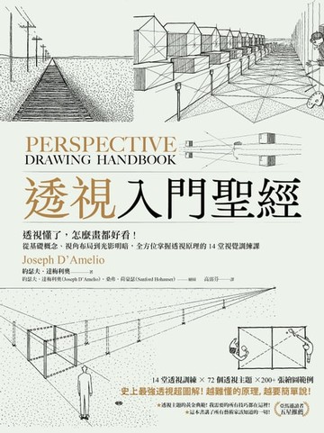 【電子書】透視入門聖經：透視懂了，怎麼畫都好看！從基礎概念、視角布局到光影明暗，全方位掌握透視原理的14堂視覺訓練課
