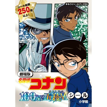 [TP小屋] (全新有貨) 日文書 劇場版 名偵探柯南 柯南 100萬美元的五稜星 貼紙書 貼紙圖本