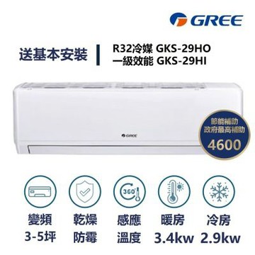 【家電速速配 GREE 格力】GKS 尊爵系列 3-5坪 一級變頻冷暖分離式冷氣 GKS-29HO/GKS29HI