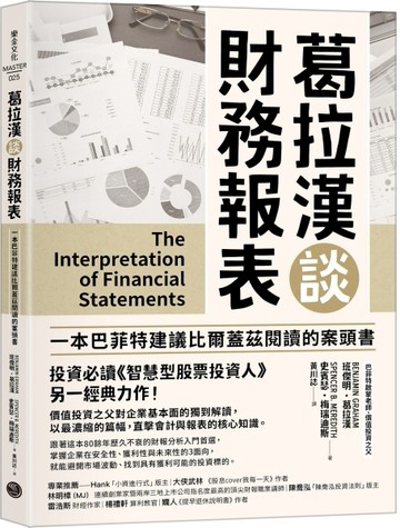 葛拉漢談財務報表[二手書_全新]