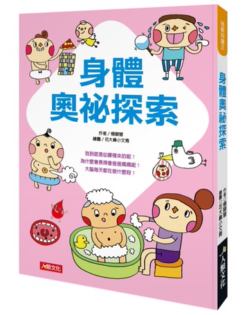 挑戰知識王-身體奧祕探索[二手書_近全新]