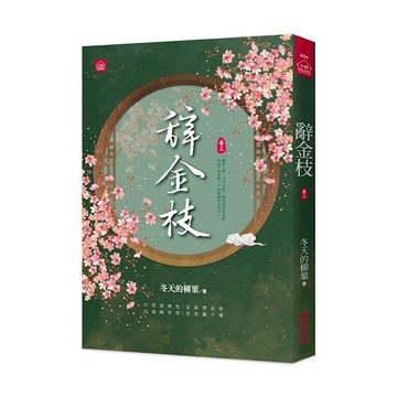 辭金枝(三)