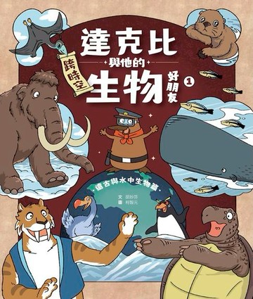 【電子書】達克比與他的生物好朋友1：遠古與水中生物篇｜跨時空的驚奇旅程，發現眾多生物不為人知的祕密