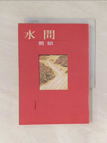 【書寶二手書T1／短篇_THH】水問_簡媜