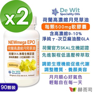 赫而司 月見草油EPO-500mg軟膠囊(90顆*2罐)荷蘭SKAL認證，冷壓濃縮萃取γ-次亞麻油酸GLA